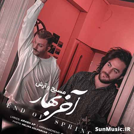 دانلود آهنگ آخر بهار مسیح و آرش دانلود آهنگ آخر بهار مسیح و آرش
