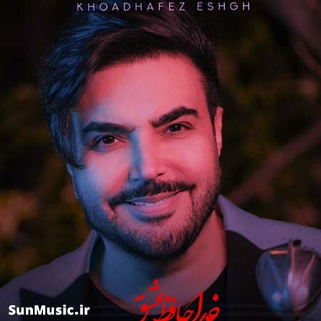 دانلود آهنگ خداحافظ عشق امید آمری دانلود آهنگ خداحافظ عشق امید آمری