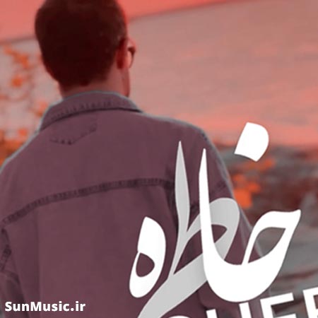 دانلود آهنگ خاطره راغب دانلود آهنگ خاطره راغب