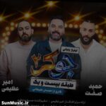 دانلود آهنگ جوکر ۲ امیر عظیمی و حمید صفت