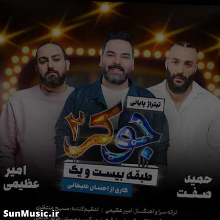 دانلود آهنگ جوکر 2 امیر عظیمی و حمید صفت دانلود آهنگ جوکر 2 امیر عظیمی و حمید صفت