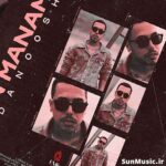 دانلود آهنگ این منم دانوش دانلود آهنگ این منم دانوش