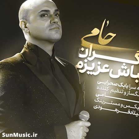 دانلود آهنگ نگران نباش عزیزم حمید حامی دانلود آهنگ نگران نباش عزیزم حمید حامی