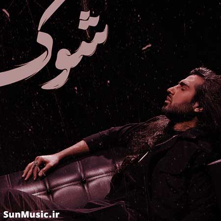دانلود آهنگ شوک ماکان بند دانلود آهنگ شوک ماکان بند