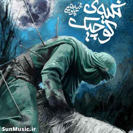 دانلود آهنگ تکیه کوچیک محسن چاوشی