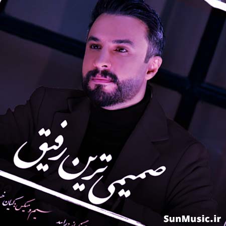 دانلود آهنگ صمیمی ترین رفیق راغب دانلود آهنگ صمیمی ترین رفیق راغب