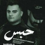 دانلود آهنگ حبس رامین کرمی