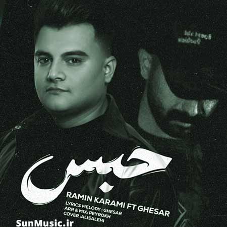 دانلود آهنگ حبس رامین کرمی دانلود آهنگ حبس رامین کرمی