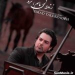دانلود آهنگ زنده نمیمانم نرو عماد طالب زاده دانلود آهنگ زنده نمیمانم نرو عماد طالب زاده