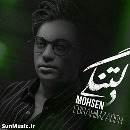 دانلود آهنگ دلتنگی محسن ابراهیم زاده دانلود آهنگ دلتنگی محسن ابراهیم زاده