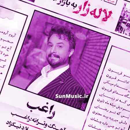 دانلود آهنگ لاله زار راغب دانلود آهنگ لاله زار راغب