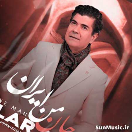 دانلود آهنگ جان من ایران سالار عقیلی