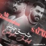 دانلود آهنگ عشق جدید سالار بحیرایی و علی رستمیان دانلود آهنگ عشق جدید سالار بحیرایی و علی رستمیان