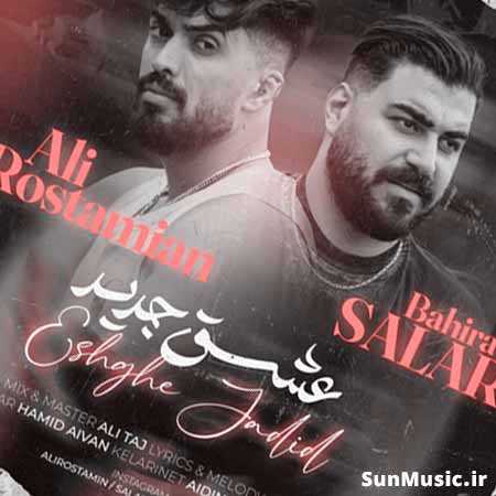 دانلود آهنگ عشق جدید سالار بحیرایی و علی رستمیان دانلود آهنگ عشق جدید سالار بحیرایی و علی رستمیان