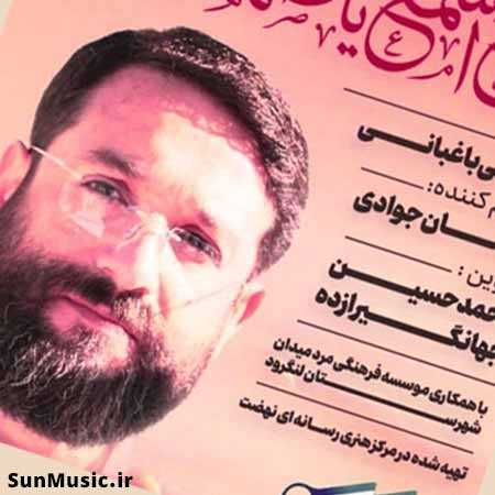 دانلود آهنگ اسمع اسمع یا صهیون ابوذر روحی