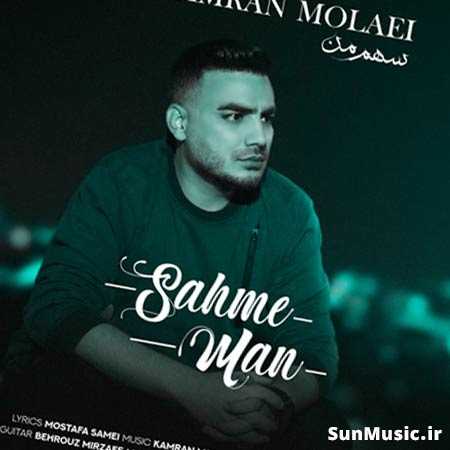 دانلود آهنگ سهم من کامران مولایی