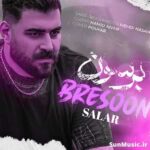 دانلود آهنگ برسون سالار بحیرایی دانلود آهنگ برسون سالار بحیرایی