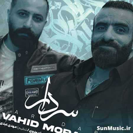 دانلود آهنگ سردار وحید مرادی دانلود آهنگ سردار وحید مرادی