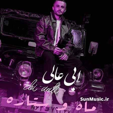 دانلود آهنگ ماه و ستاره ابی عالی دانلود آهنگ ماه و ستاره ابی عالی