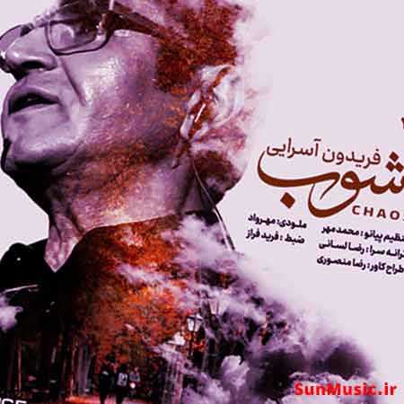 دانلود آهنگ آشوب فریدون آسرایی