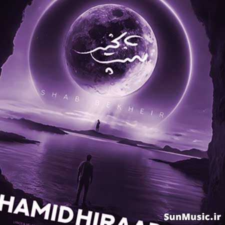 دانلود آهنگ شب بخیر حمید هیراد