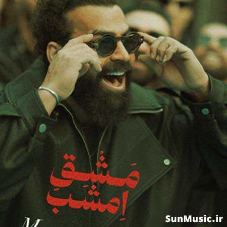 دانلود آهنگ مشق امشب معین زد دانلود آهنگ مشق امشب معین زد