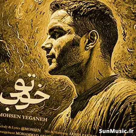 دانلود آهنگ تو خوب محسن یگانه دانلود آهنگ تو خوب محسن یگانه