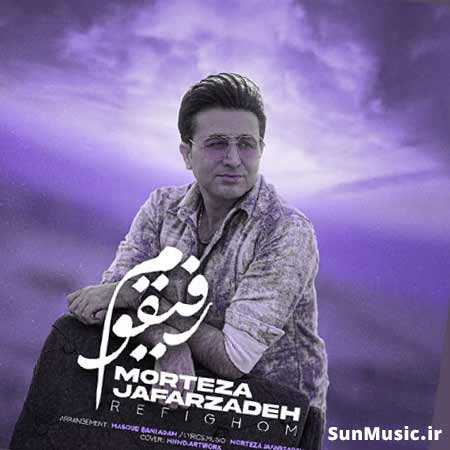دانلود آهنگ رفیقوم مرتضی جعفرزاده دانلود آهنگ رفیقوم مرتضی جعفرزاده