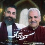 دانلود آهنگ کوه قاف علی زند وکیلی و مهران مدیری دانلود آهنگ کوه قاف علی زند وکیلی و مهران مدیری