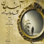 دانلود آهنگ آینه جان عماد طالب زاده دانلود آهنگ آینه جان عماد طالب زاده