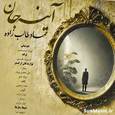 دانلود آهنگ آینه جان عماد طالب زاده دانلود آهنگ آینه جان عماد طالب زاده