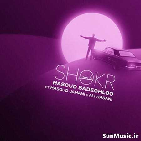 دانلود آهنگ شکر مسعود صادقلو دانلود آهنگ شکر مسعود صادقلو