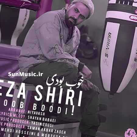 دانلود آهنگ خوب بودی رضا شیری دانلود آهنگ خوب بودی رضا شیری