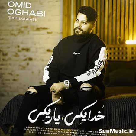 دانلود آهنگ خدا یکی یار یکی امید عقابی