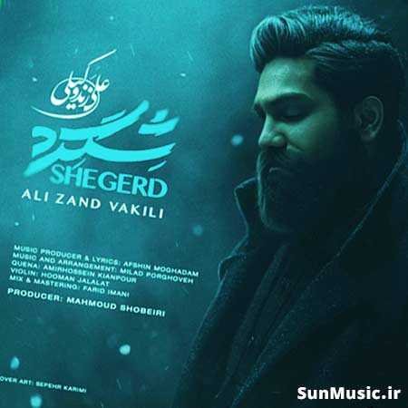 دانلود آهنگ شگرد علی زند وکیلی دانلود آهنگ شگرد علی زند وکیلی
