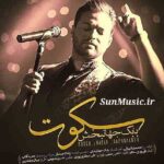 دانلود آهنگ سکوت بابک جهانبخش دانلود آهنگ سکوت بابک جهانبخش