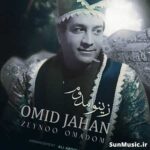 دانلود آهنگ زینو امدوم امید جهان دانلود آهنگ زینو امدوم امید جهان