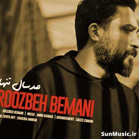 دانلود آهنگ صد سال تنهایی روزبه بمانی دانلود آهنگ صد سال تنهایی روزبه بمانی