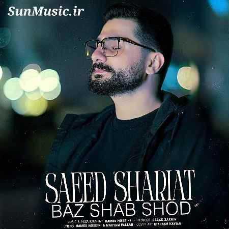 دانلود آهنگ باز شب شد سعید شریعت