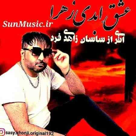 دانلود آهنگ عشق ابدی زهرا ساسان زاهدی فرد دانلود آهنگ عشق ابدی زهرا ساسان زاهدی فرد