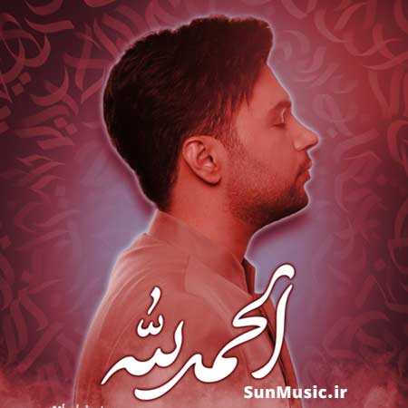 دانلود آهنگ الحمدلله احسان یاسین دانلود آهنگ الحمدلله احسان یاسین