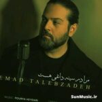 دانلود آهنگ مرا در سینه داغی هست عماد طالب زاده