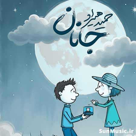 دانلود آهنگ جانان حمید هیراد دانلود آهنگ جانان حمید هیراد