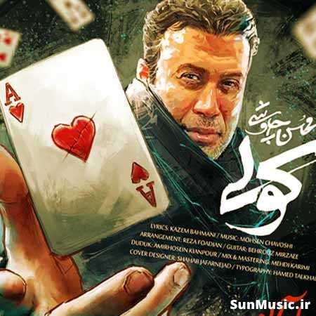 دانلود آهنگ کولی محسن چاوشی