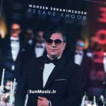 دانلود آهنگ پسر خوب محسن ابراهیم زاده