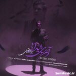 دانلود آهنگ آن سوی شیدایی سالار عقیلی دانلود آهنگ آن سوی شیدایی سالار عقیلی