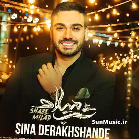 دانلود آهنگ شب میلاد سینا درخشنده دانلود آهنگ شب میلاد سینا درخشنده