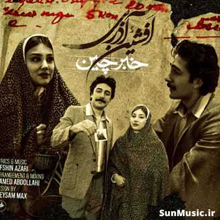 دانلود آهنگ خبرچین افشین آذری دانلود آهنگ خبرچین افشین آذری