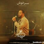دانلود آهنگ سرخوش علیرضا پوراستاد