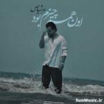 دانلود آهنگ اون همه چیزم بود عرشیاس دانلود آهنگ اون همه چیزم بود عرشیاس